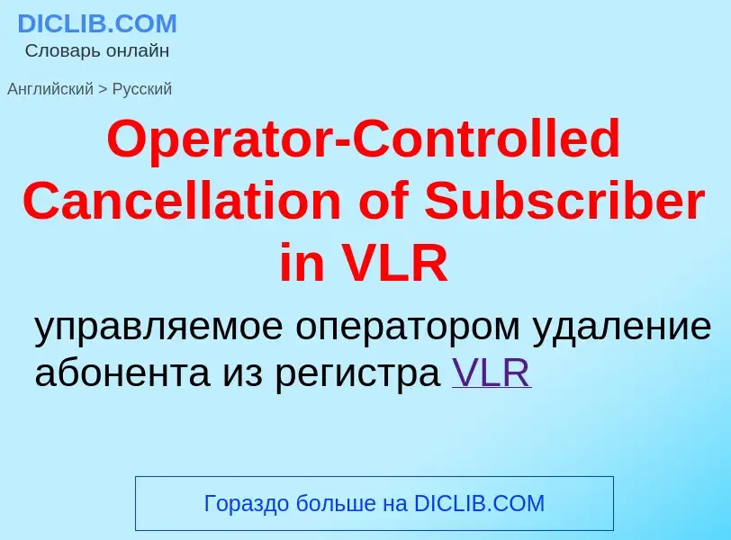 Как переводится Operator-Controlled Cancellation of Subscriber in VLR на Русский язык