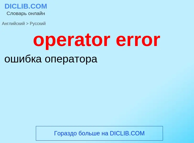 Как переводится operator error на Русский язык