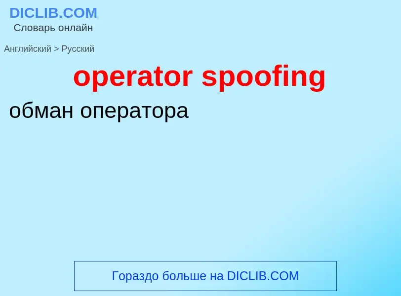 What is the Russian for operator spoofing? Translation of &#39operator spoofing&#39 to Russian