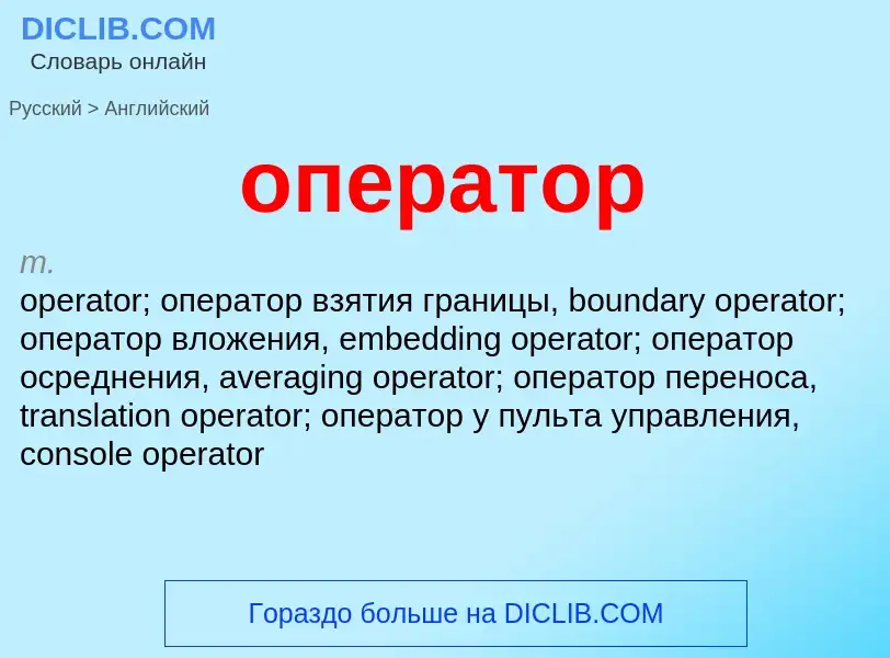 Μετάφραση του &#39оператор&#39 σε Αγγλικά