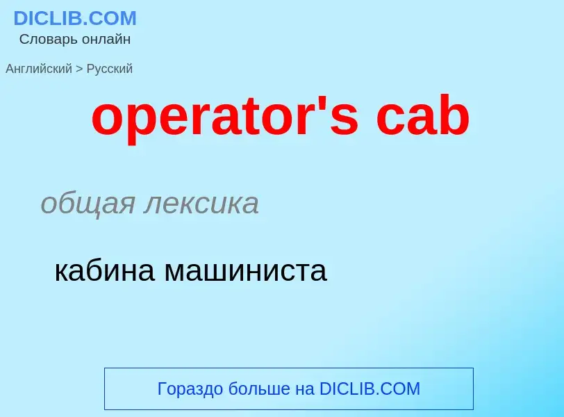 Как переводится operator's cab на Русский язык