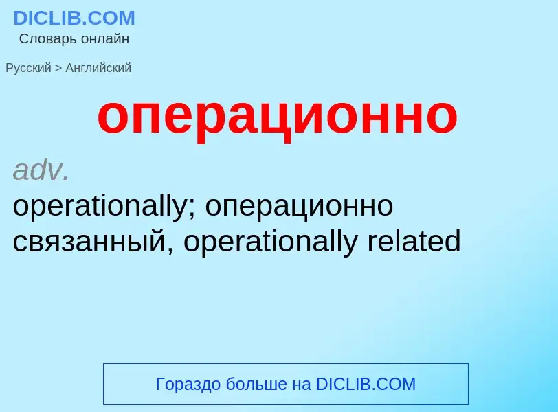 Μετάφραση του &#39операционно&#39 σε Αγγλικά