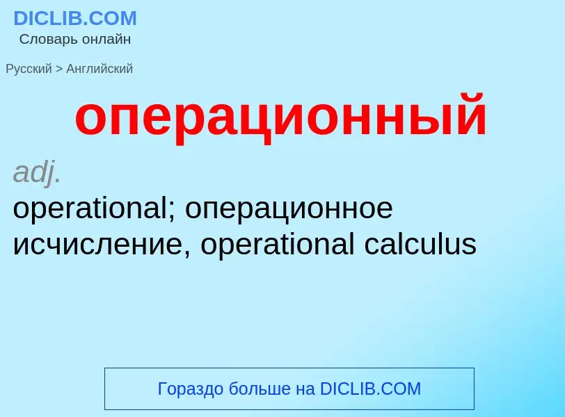 Μετάφραση του &#39операционный&#39 σε Αγγλικά