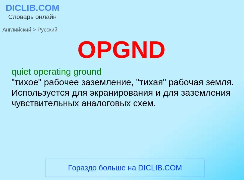 Μετάφραση του &#39OPGND&#39 σε Ρωσικά