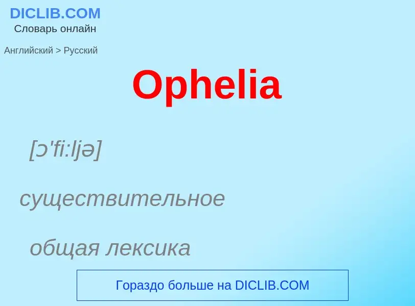 Как переводится Ophelia на Русский язык