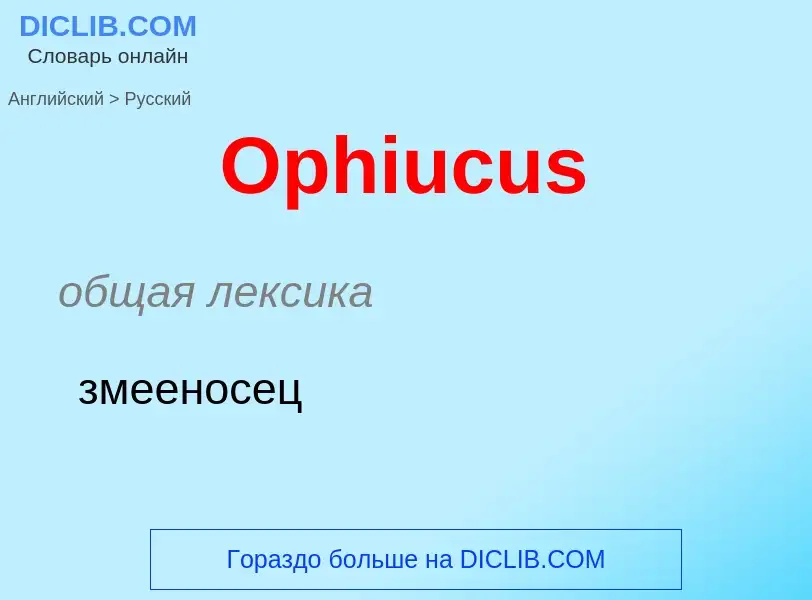 Как переводится Ophiucus на Русский язык