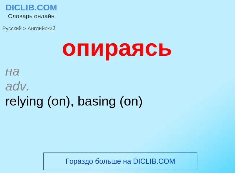 Como se diz опираясь em Inglês? Tradução de &#39опираясь&#39 em Inglês