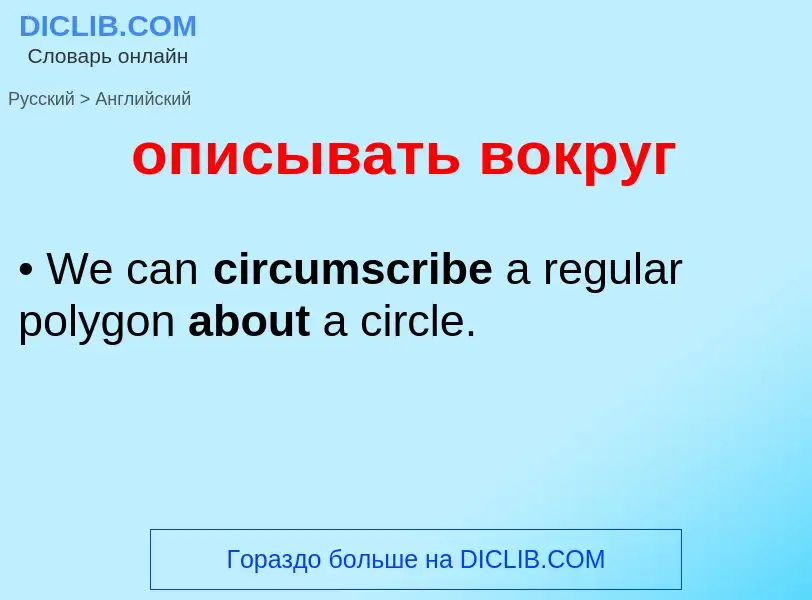 Μετάφραση του &#39описывать вокруг&#39 σε Αγγλικά