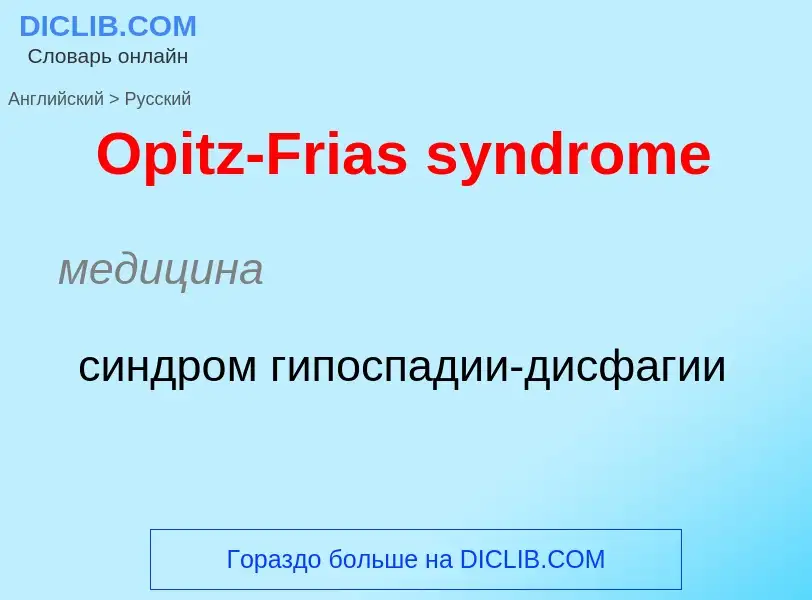 Как переводится Opitz-Frias syndrome на Русский язык