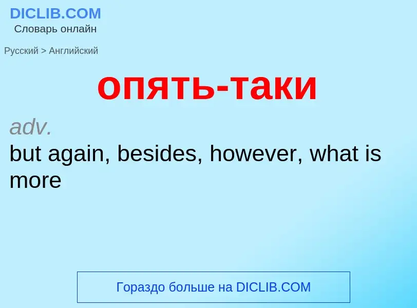 Como se diz опять-таки em Inglês? Tradução de &#39опять-таки&#39 em Inglês