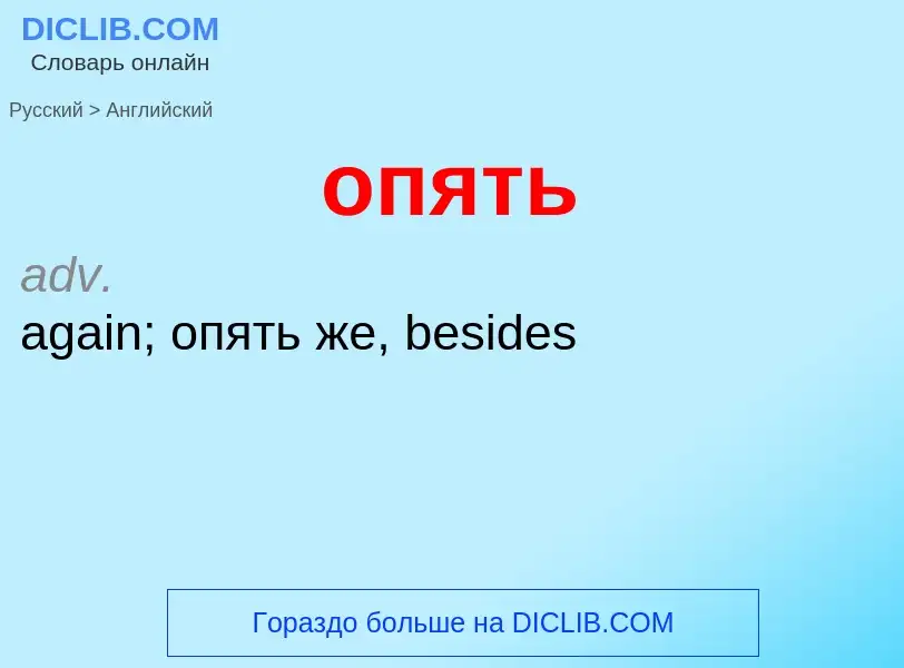 Como se diz опять em Inglês? Tradução de &#39опять&#39 em Inglês