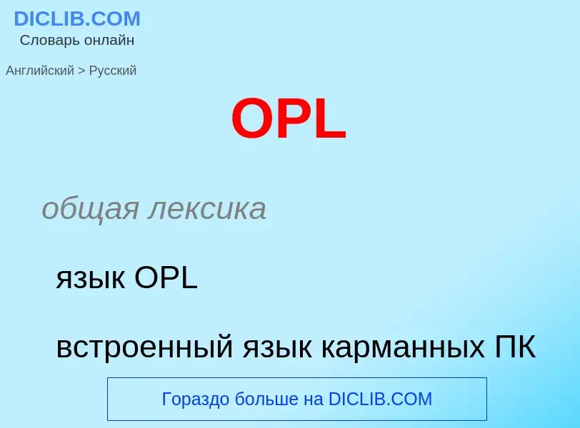 What is the Russian for OPL? Translation of &#39OPL&#39 to Russian