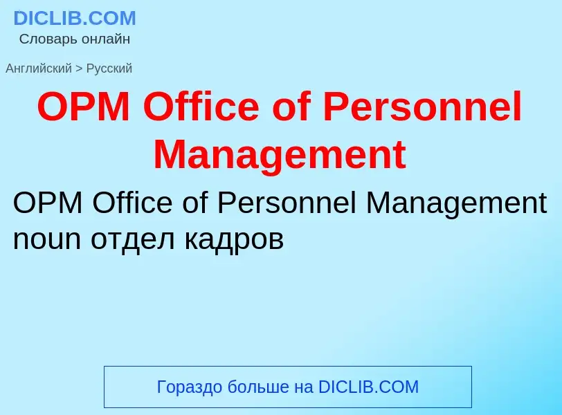 Как переводится OPM Office of Personnel Management на Русский язык