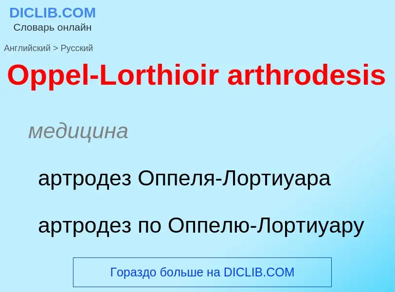 Μετάφραση του &#39Oppel-Lorthioir arthrodesis&#39 σε Ρωσικά