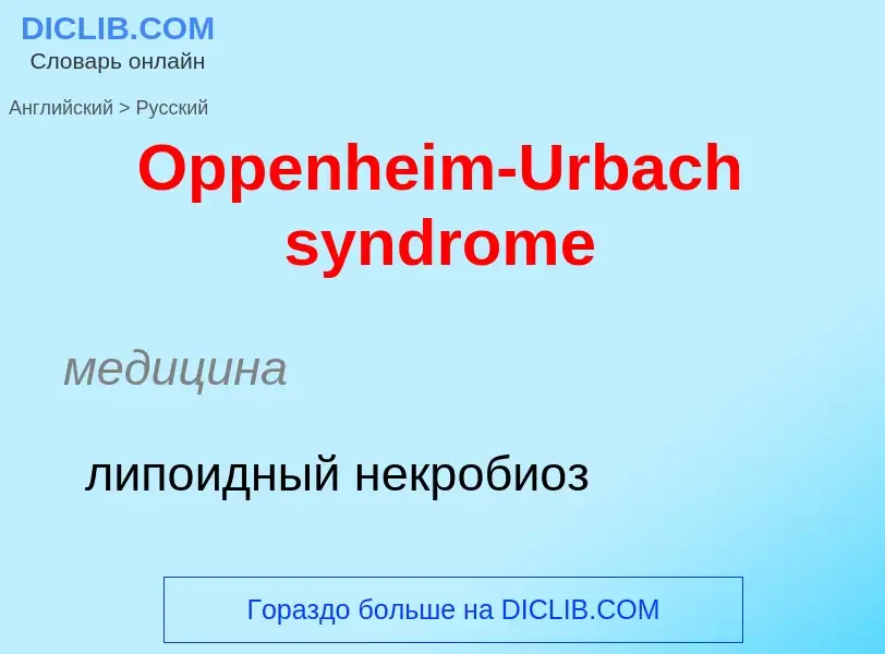 Как переводится Oppenheim-Urbach syndrome на Русский язык