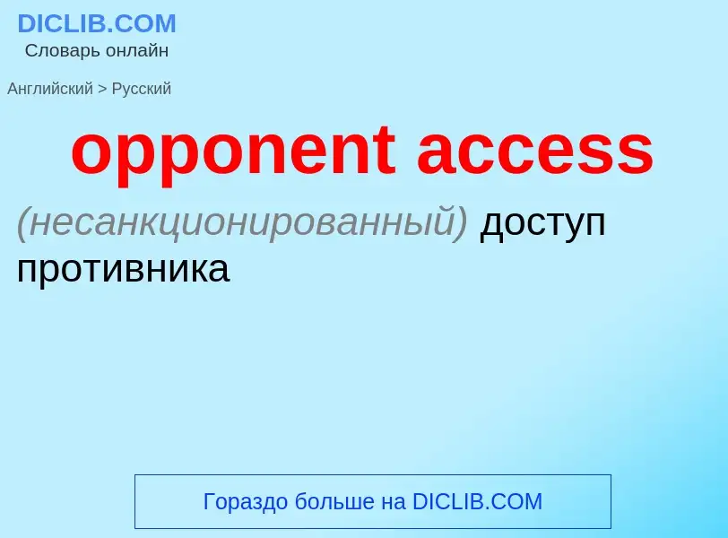 Как переводится opponent access на Русский язык