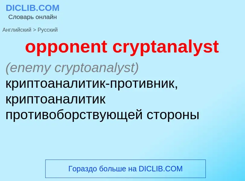 Как переводится opponent cryptanalyst на Русский язык