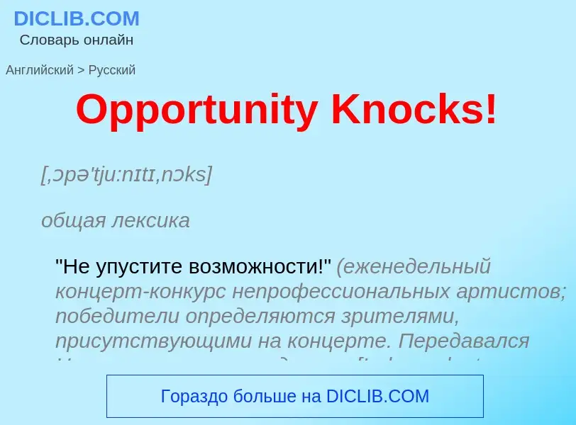 Как переводится Opportunity Knocks! на Русский язык