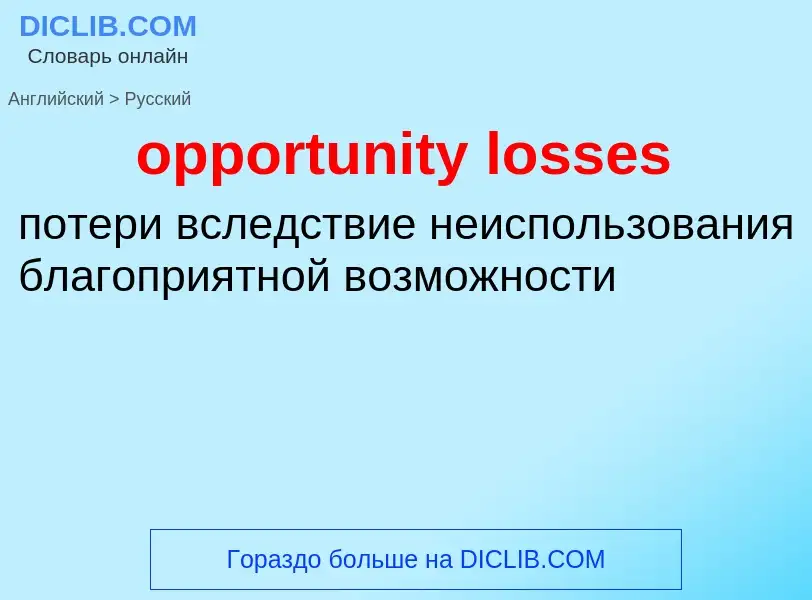 Vertaling van &#39opportunity losses&#39 naar Russisch