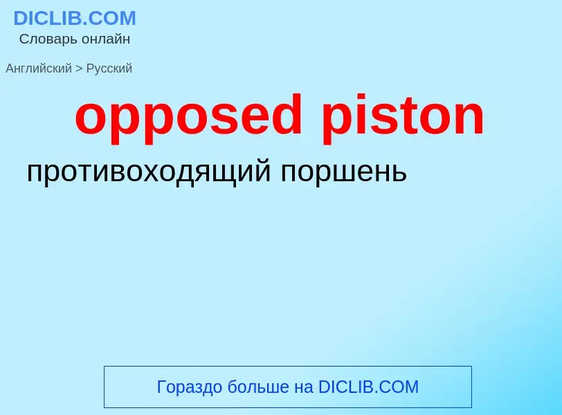 Как переводится opposed piston на Русский язык