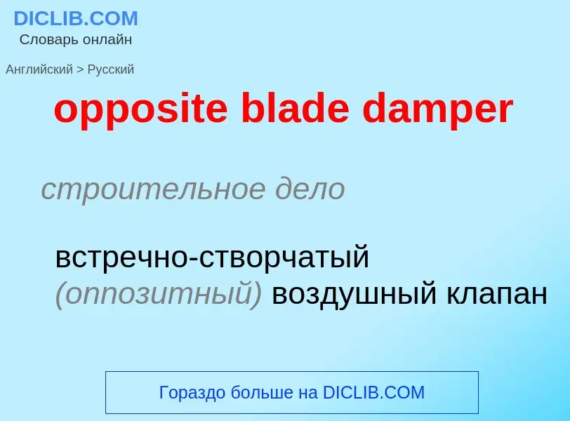 Как переводится opposite blade damper на Русский язык