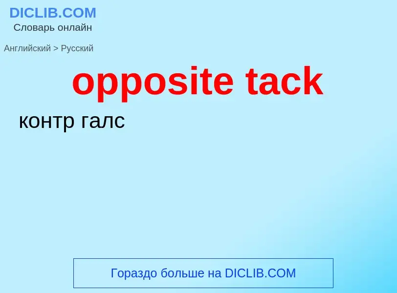 Как переводится opposite tack на Русский язык