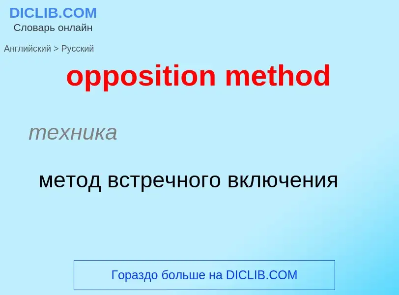 Μετάφραση του &#39opposition method&#39 σε Ρωσικά