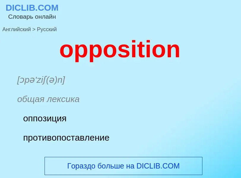 Μετάφραση του &#39opposition&#39 σε Ρωσικά