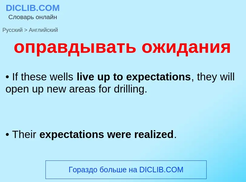 Como se diz оправдывать ожидания em Inglês? Tradução de &#39оправдывать ожидания&#39 em Inglês