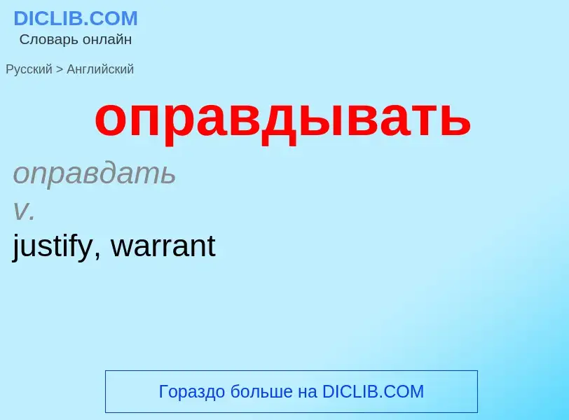 Как переводится оправдывать на Английский язык