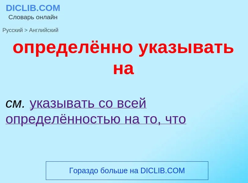 Como se diz определённо указывать на em Inglês? Tradução de &#39определённо указывать на&#39 em Ingl