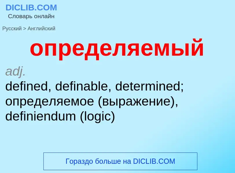 Como se diz определяемый em Inglês? Tradução de &#39определяемый&#39 em Inglês