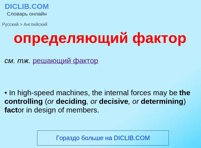 Μετάφραση του &#39определяющий фактор&#39 σε Αγγλικά