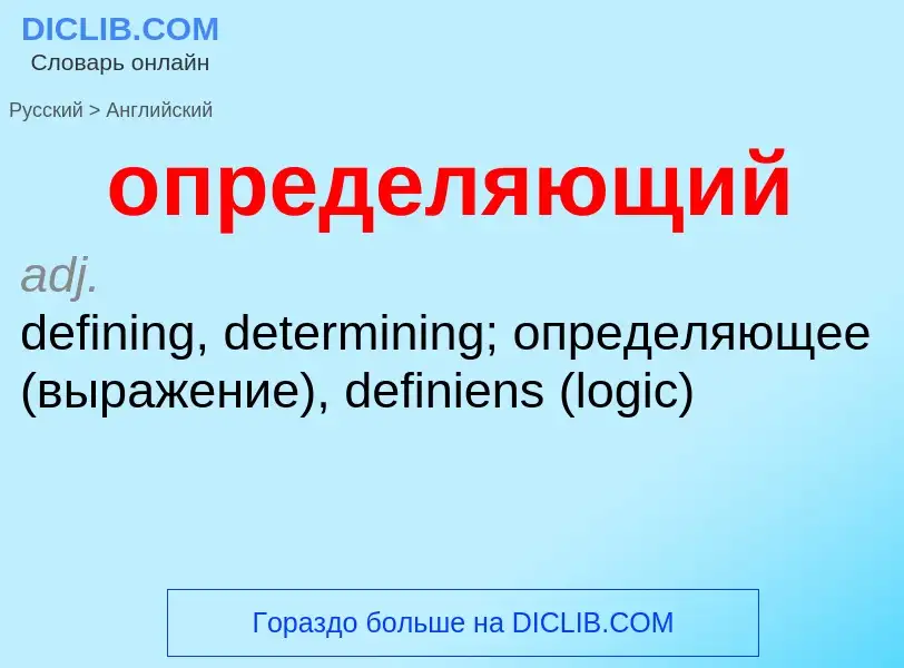 Como se diz определяющий em Inglês? Tradução de &#39определяющий&#39 em Inglês