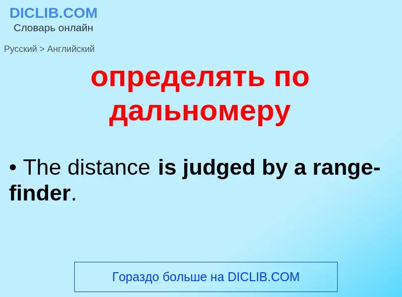 Μετάφραση του &#39определять по дальномеру&#39 σε Αγγλικά