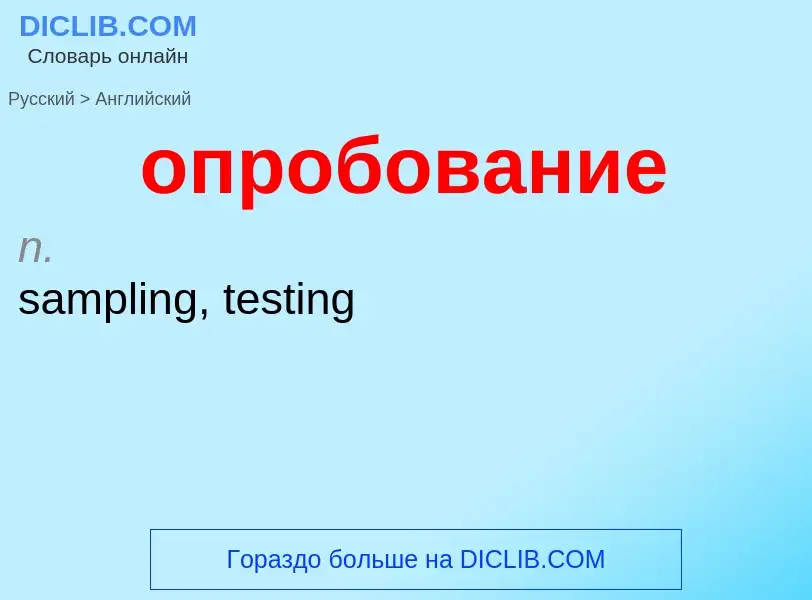 Como se diz опробование em Inglês? Tradução de &#39опробование&#39 em Inglês