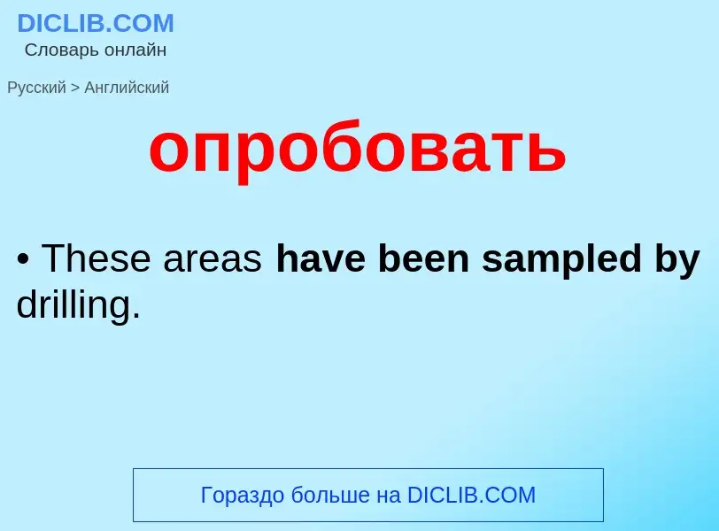 Μετάφραση του &#39опробовать&#39 σε Αγγλικά