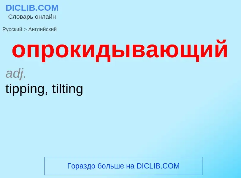 Como se diz опрокидывающий em Inglês? Tradução de &#39опрокидывающий&#39 em Inglês