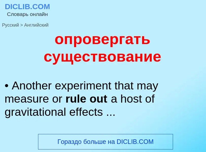 Como se diz опровергать существование em Inglês? Tradução de &#39опровергать существование&#39 em In