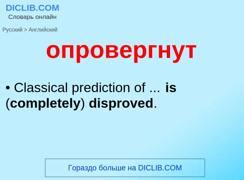 Como se diz опровергнут em Inglês? Tradução de &#39опровергнут&#39 em Inglês