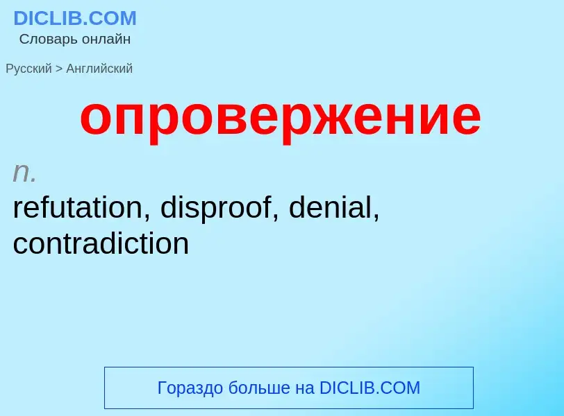 Μετάφραση του &#39опровержение&#39 σε Αγγλικά