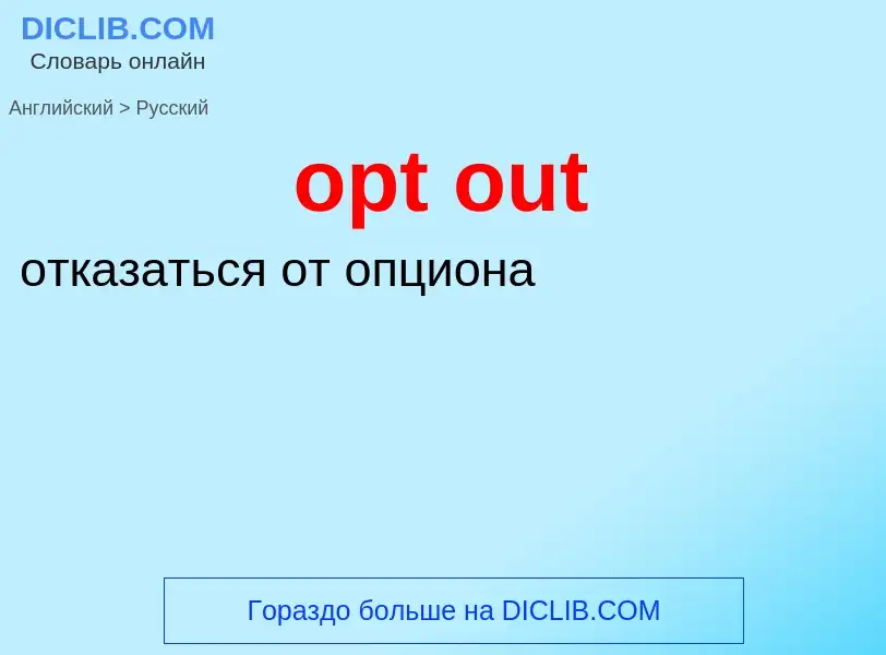 What is the Russian for opt out? Translation of &#39opt out&#39 to Russian