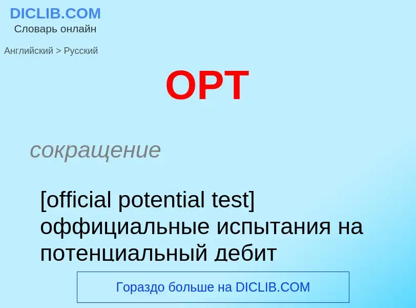 Как переводится OPT на Русский язык