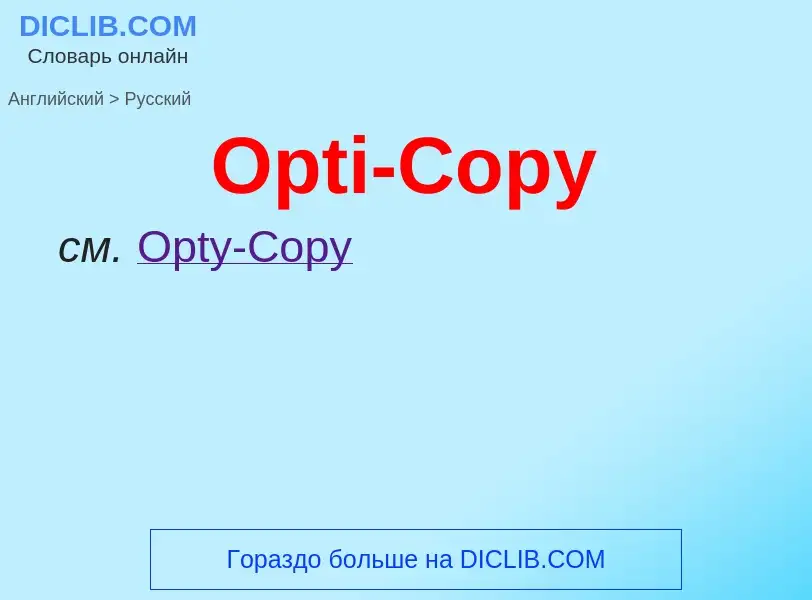 Μετάφραση του &#39Opti-Copy&#39 σε Ρωσικά