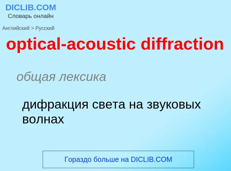 What is the الروسية for optical-acoustic diffraction? Translation of &#39optical-acoustic diffractio