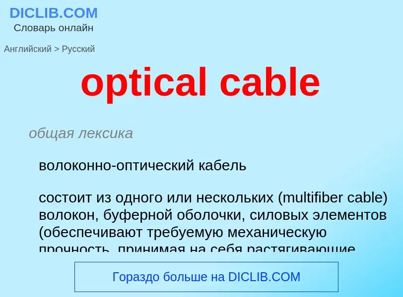 What is the Russian for optical cable? Translation of &#39optical cable&#39 to Russian