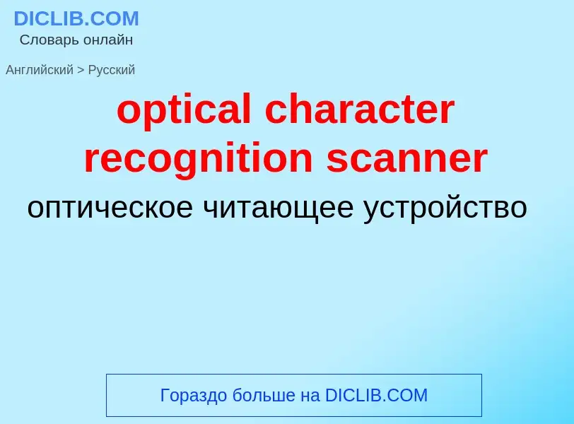 Как переводится optical character recognition scanner на Русский язык