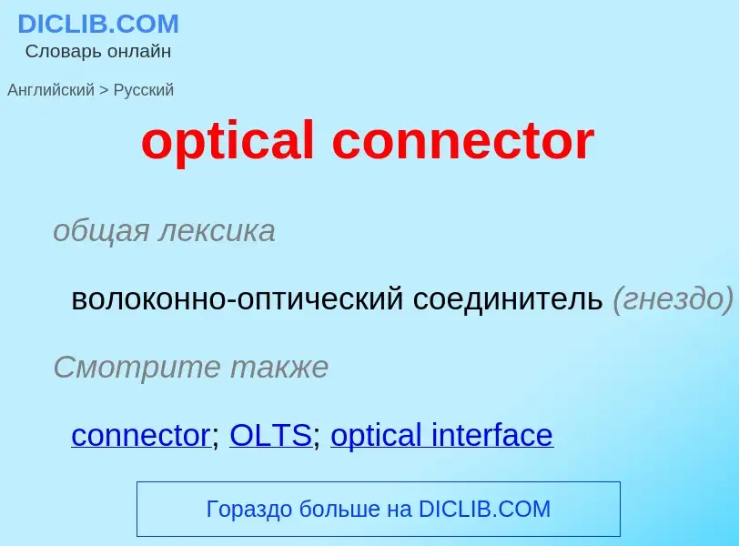 Μετάφραση του &#39optical connector&#39 σε Ρωσικά