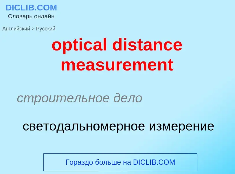 Как переводится optical distance measurement на Русский язык