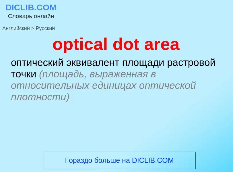 What is the Russian for optical dot area? Translation of &#39optical dot area&#39 to Russian